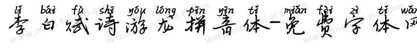 李白赋诗游龙拼音体字体转换