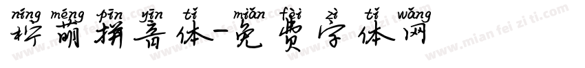 柠萌拼音体字体转换