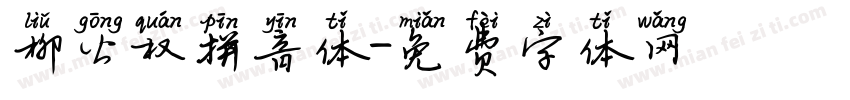 柳公权拼音体字体转换