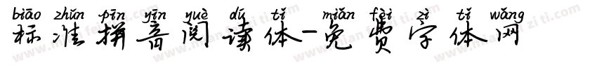 标准拼音阅读体字体转换