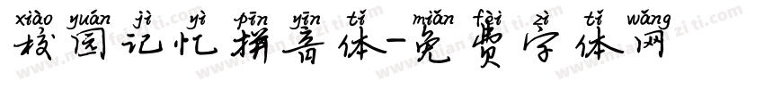校园记忆拼音体字体转换