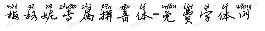 梅格妮专属拼音体字体转换
