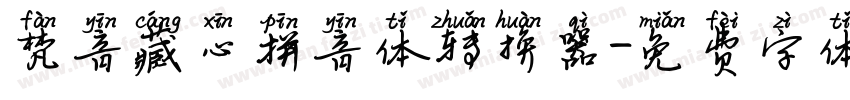 梵音藏心拼音体转换器字体转换