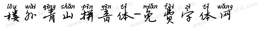 楼外青山拼音体字体转换