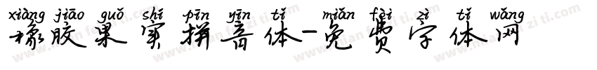 橡胶果实拼音体字体转换