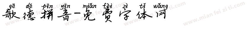 歌德拼音字体转换