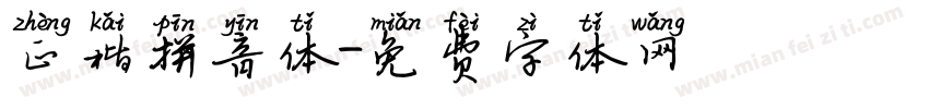 正楷拼音体字体转换