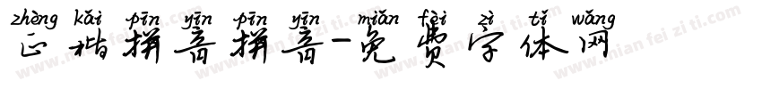 正楷拼音拼音字体转换