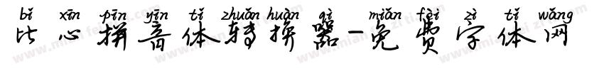 比心拼音体转换器字体转换