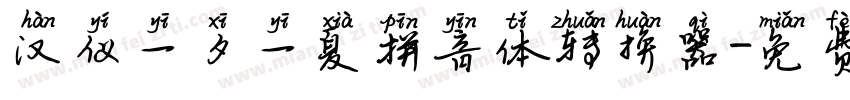汉仪一夕一夏拼音体转换器字体转换