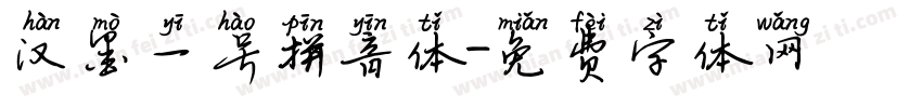 汉墨一号拼音体字体转换