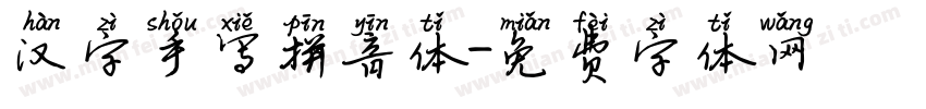 汉字手写拼音体字体转换