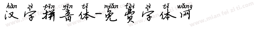 汉字拼音体字体转换