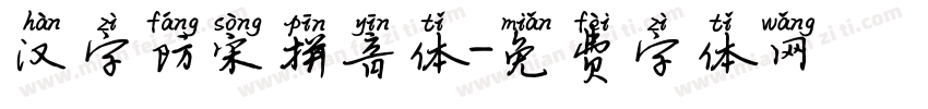 汉字防宋拼音体字体转换