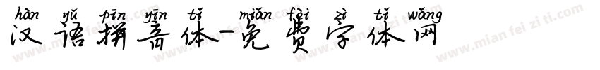 汉语拼音体字体转换