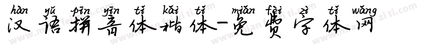 汉语拼音体楷体字体转换