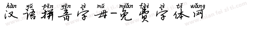 汉语拼音字母字体转换