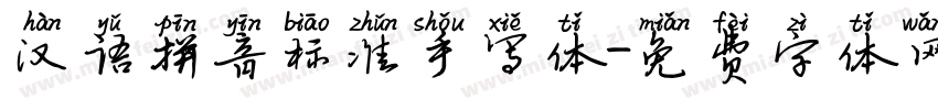 汉语拼音标准手写体字体转换