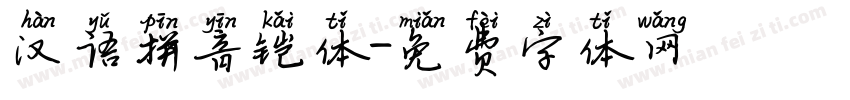汉语拼音铠体字体转换