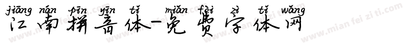 江南拼音体字体转换