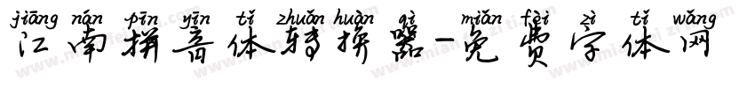 江南拼音体转换器字体转换