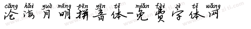 沧海月明拼音体字体转换