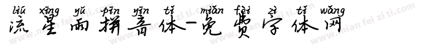 流星雨拼音体字体转换