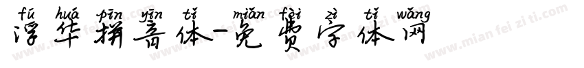 浮华拼音体字体转换