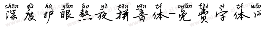 深度护眼熬夜拼音体字体转换