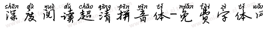 深度阅读超清拼音体字体转换