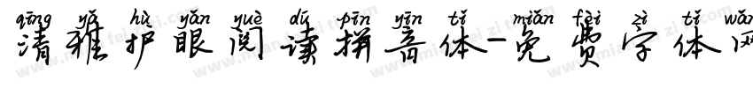 清雅护眼阅读拼音体字体转换