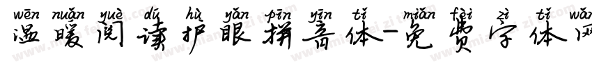 温暖阅读护眼拼音体字体转换 温暖阅读护眼拼音体字体转换