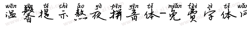 温馨提示熬夜拼音体字体转换