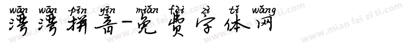 湾湾拼音字体转换