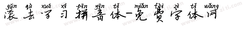 滚去学习拼音体字体转换