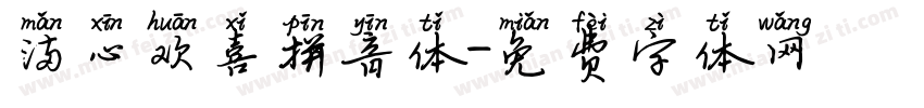 满心欢喜拼音体字体转换