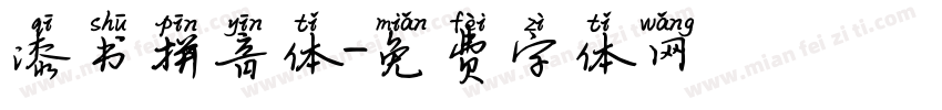 漆书拼音体字体转换