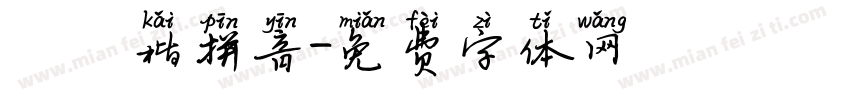 漢儀楷拼音字体转换