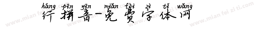 漢儀行拼音字体转换
