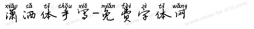 潇洒体手写字体转换