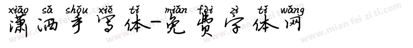 潇洒手写体字体转换
