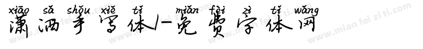 潇洒手写体1字体转换