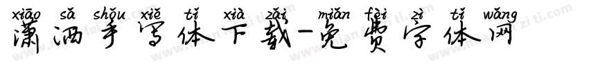 潇洒手写体下载字体转换