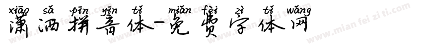 潇洒拼音体字体转换
