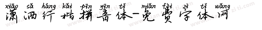 潇洒行楷拼音体字体转换