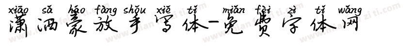 潇洒豪放手写体字体转换