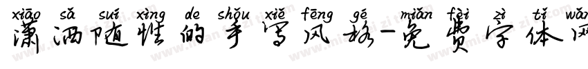 潇洒随性的手写风格字体转换