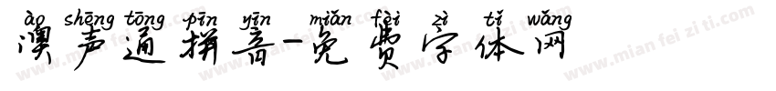 澳声通拼音字体转换