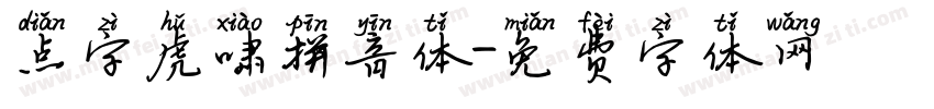点字虎啸拼音体字体转换