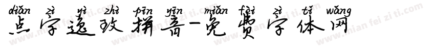 点字逸致拼音字体转换